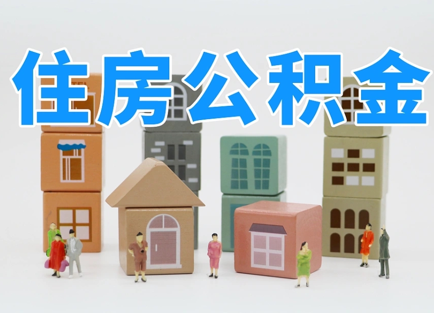 天津公积金账号办理条件_扶余公积金代办在职离职封存服务