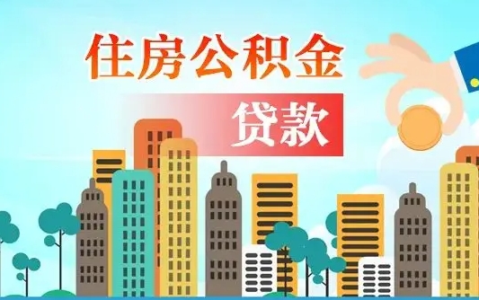 个人公积金抵扣贷款_扶余公积金代办在职离职封存服务